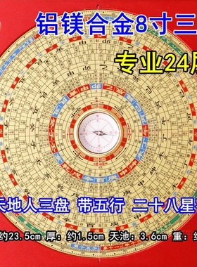 崇道堂8寸三合盘24层罗盘高精度玛瑙大天池大字体纯铜铝镁合金