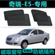 奇瑞E5e5专用汽车遮阳帘车窗防晒神器隔热降温车内侧窗帘网纱磁吸