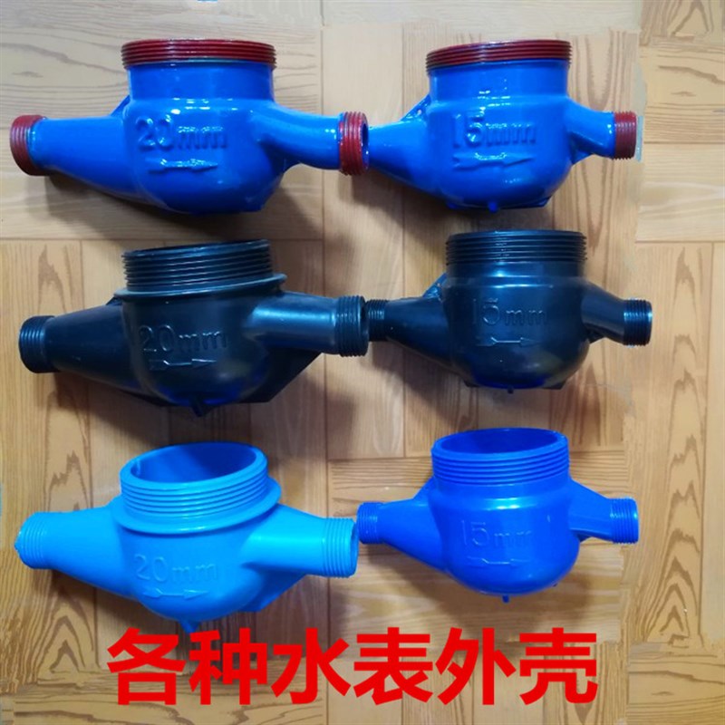 水表配件外壳塑料尼龙不锈钢铸铁表壳普通表IC卡智能表立式旋翼式