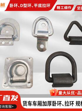 集装箱拉环固定扣铁镀锌D型环半圆扣地板钩加粗铁环镀锌防锈耐用