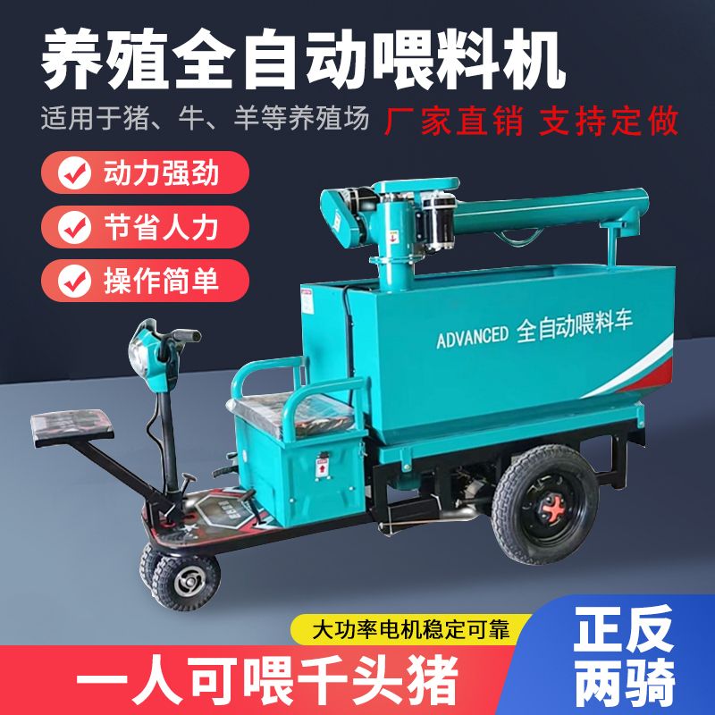 养殖场自动喂料车全自动饲料投料设备三轮牛羊新型电动上料车厂家