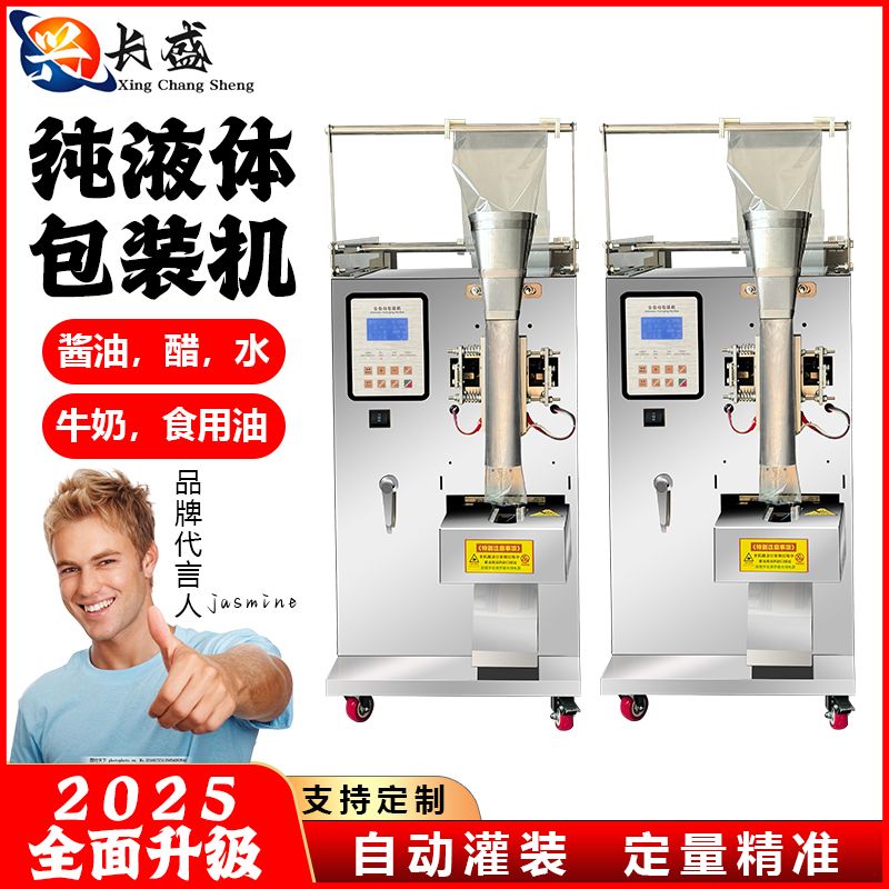全自动定量电子液体灌装机酱油醋凉皮调料水冰袋包装机封口打厂家
