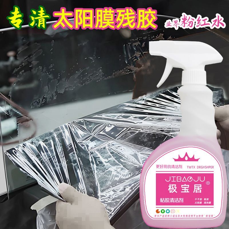 极宝居汽车玻璃太阳膜除胶清洁剂