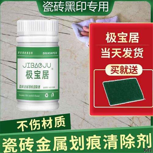 极宝居瓷砖金属划痕黑印清洁剂