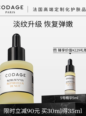 珂丹密码CODAGE法国定制护肤8号夜间修护抗皱精华油