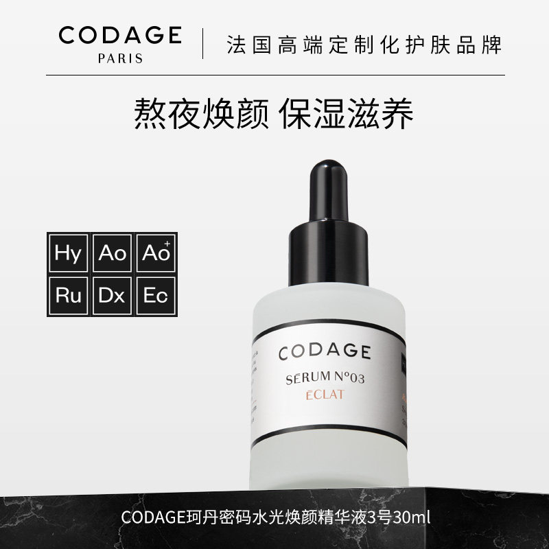 珂丹密码CODAGE法国定制护肤3号精华液保湿滋养官方正品30ml