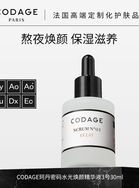 珂丹密码CODAGE法国定制护肤3号精华液保湿滋养