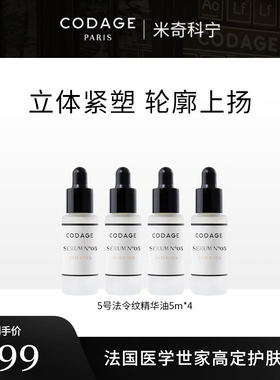 珂丹密码【米奇年货节】CODAGE5号5ml*4组合体验套组提拉紧致