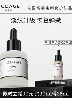 珂丹密码CODAGE5号精华30ml淡纹保湿法国胜肽抗皱精华