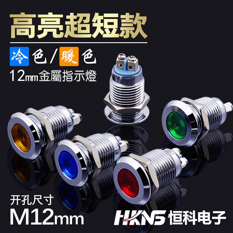 φ12mm金属指示灯6v12v24v220v电箱LED电源指示灯信号灯
