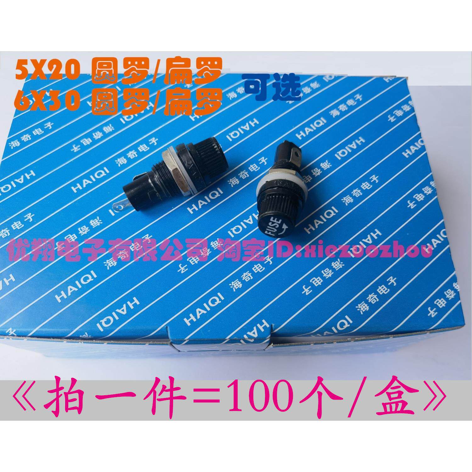 海奇牌 FUSE保险丝座6*30MM 螺旋 5X20 耐高温 扁/圆罗(100个/包)