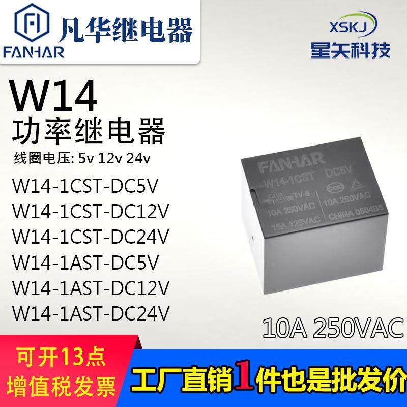 凡华T73继电器 W14-1AST/1CST-DC5V 12V 24v 4脚 5脚 10A250VAC