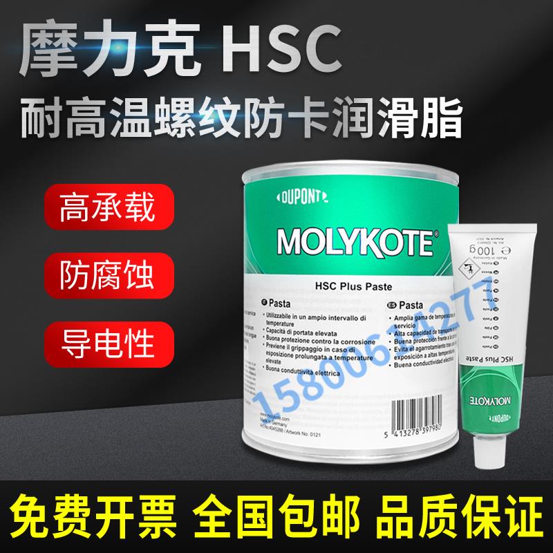 摩力克MOLYKOTE HSC Plus Paste 高温螺纹防卡剂导电膏铜螺纹油膏