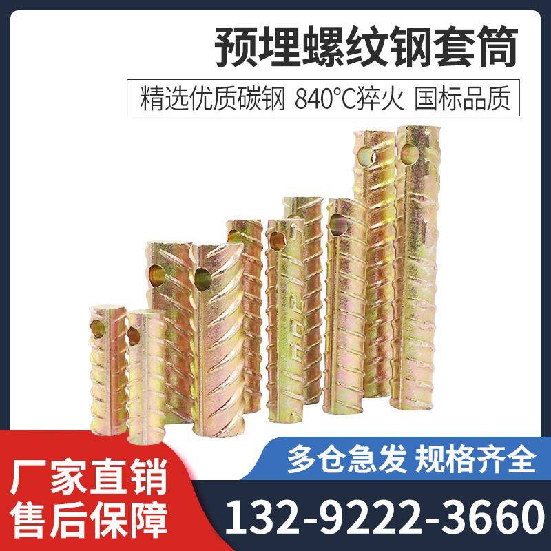螺纹钢套筒吊装螺栓套筒PC预埋件钢筋螺纹钢连接头紧固件现货供应
