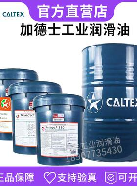 加德士抗磨液压油46 68号极压锂基润滑脂ep2合成工业齿轮油220号