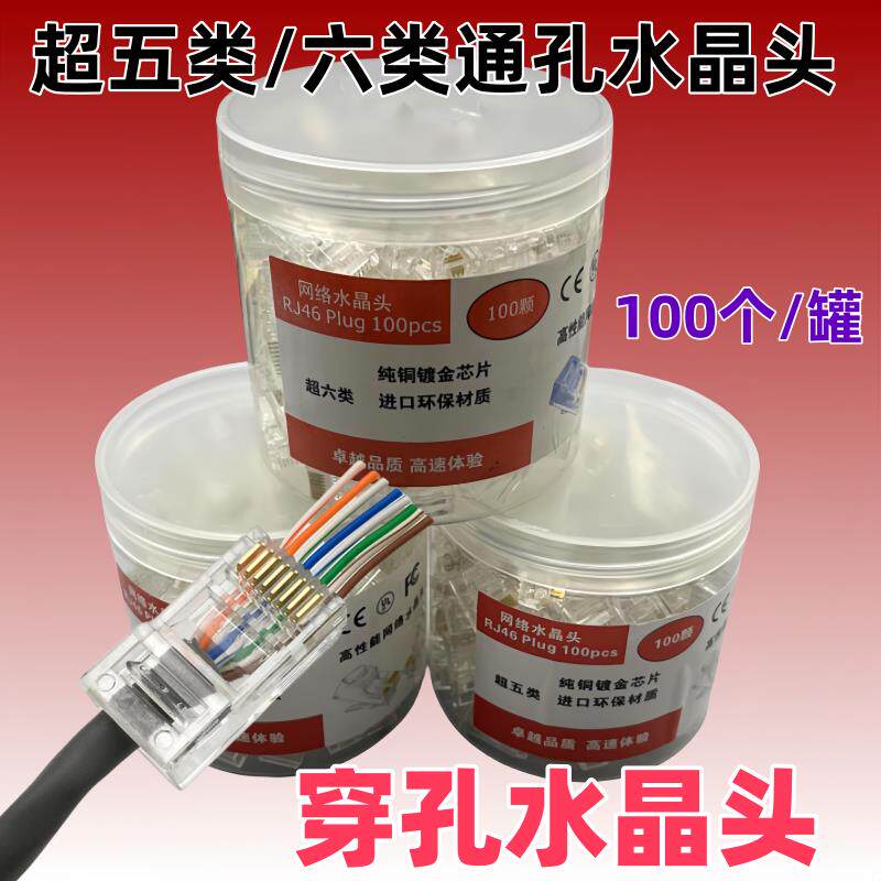 罐装富升康超五类穿孔式水晶头RJ45六类千兆通孔网线接头8P8C连接