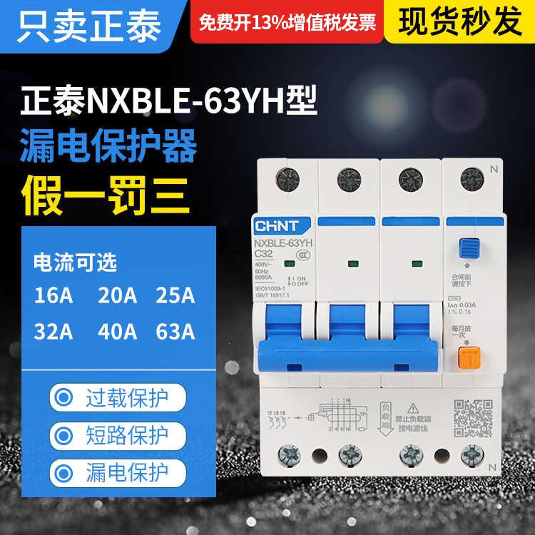 正泰漏电保护器NXBLE-63YH漏保空开3P+N小体积72MM四位1P+N36MM2P