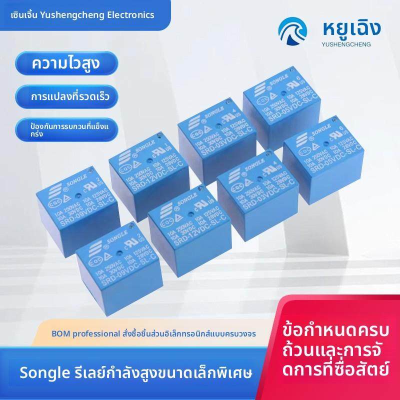 松乐继电器 SRD-03V 05V 09V 12V 24V 48VDC-SL-A -SL-C 4脚 5脚