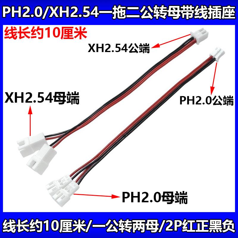 XH2.54/PH2.0间距端子线一分二延长线1公拖2母转接线2P分接线