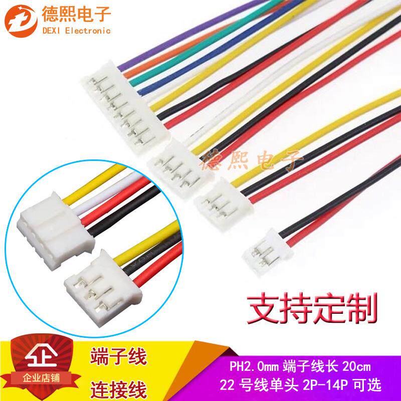 PH2.0端子线2.0间距粗22号单双头彩排线2/3/4/5/6/7/89-14P连接线