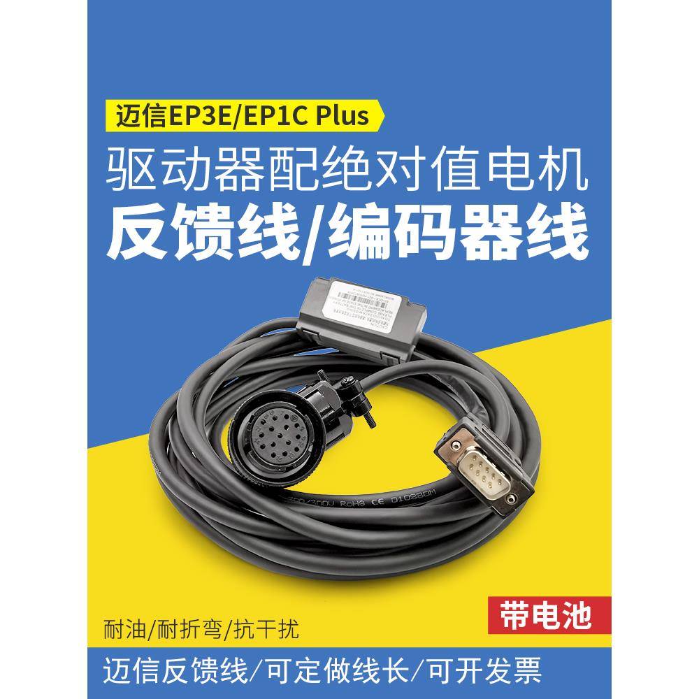 迈鑫Ep3E驱动器Ep1C绝对值伺服带绝对值电机反馈电缆带电池编码器