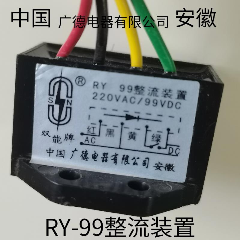 RY-99整流装置广德电器有限公司电磁失电制动器专配2只起顺丰包邮
