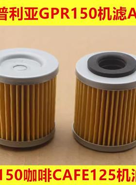 适用阿普利亚GPR150机滤APR CR150咖啡CAFE125机油滤心滤芯过滤清