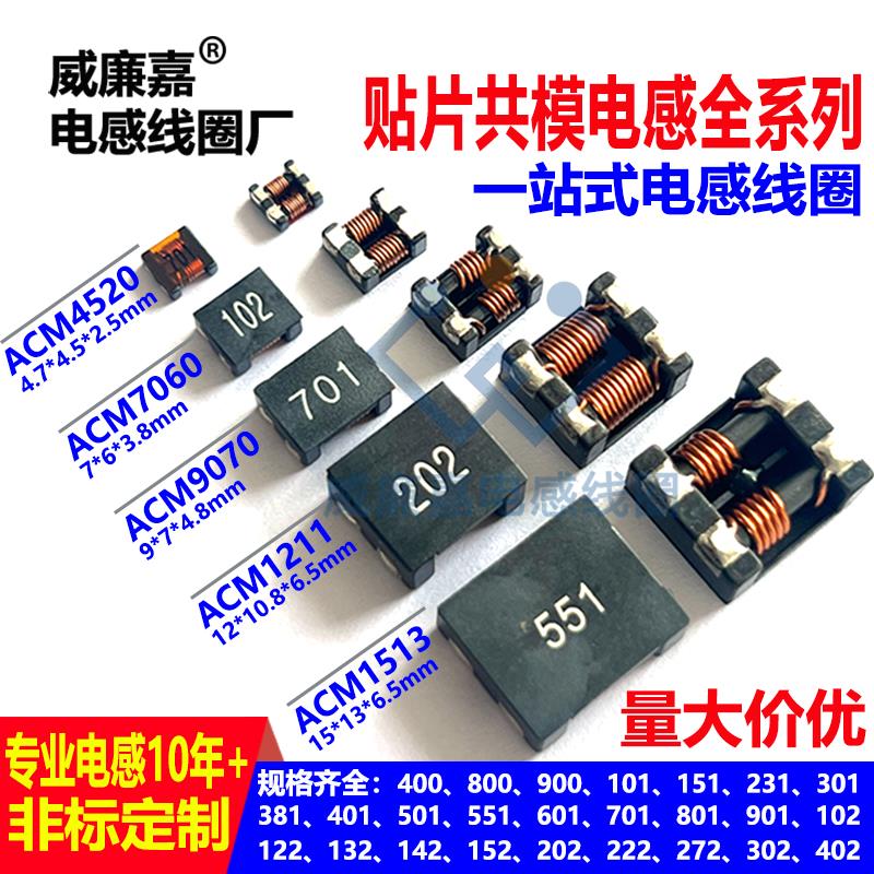 贴片共模电感ACM7060 701 400 101 301 501 601 102 132滤波器202