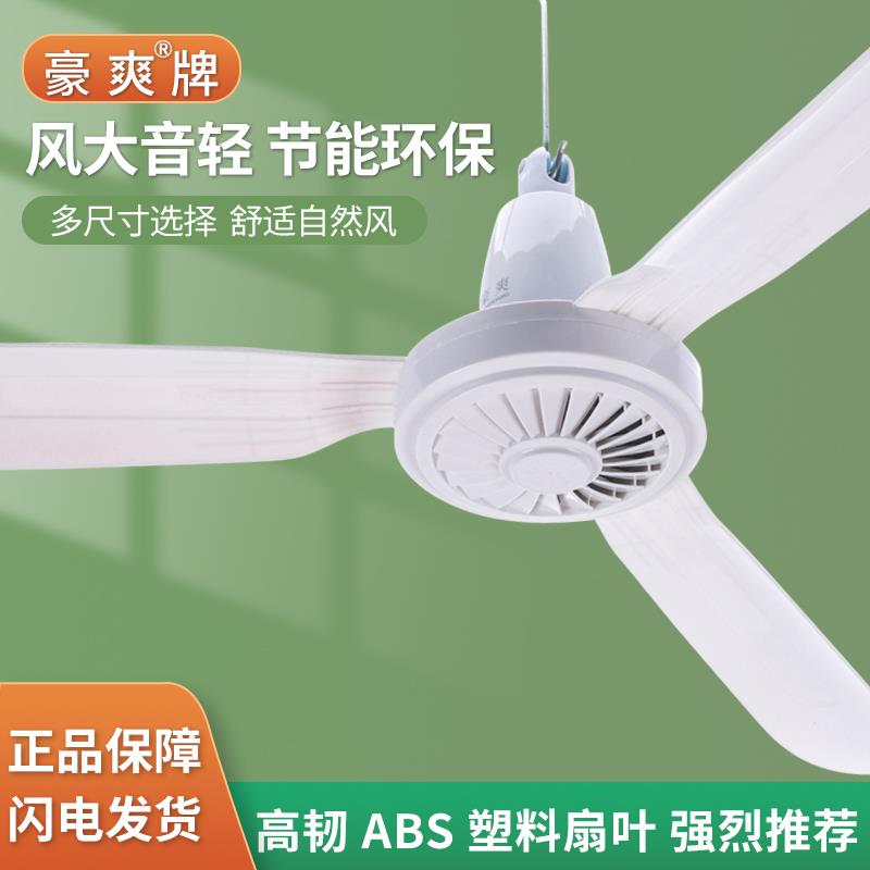 豪爽吊扇ABS塑料扇叶900-1200mm室内餐厅客厅静音电风扇吊顶风扇
