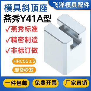 模具燕秀斜顶座A型T槽斜顶滑座装 置活型芯组件燕秀标准Y41A型滑脚