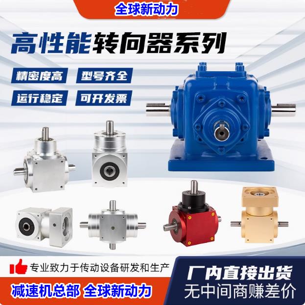 T型转角器 90度螺旋伞齿轮转向直角减速箱十字换向器变速箱传动机