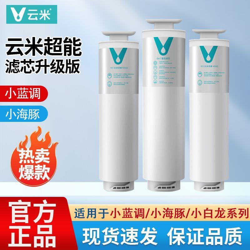 云米小蓝调净水器滤芯过滤器400G/600G滤芯RO反渗透5in1复合滤芯