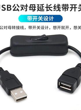 黑色USB延长线 带开关 USB公对母线控制线 2芯数据线1m长