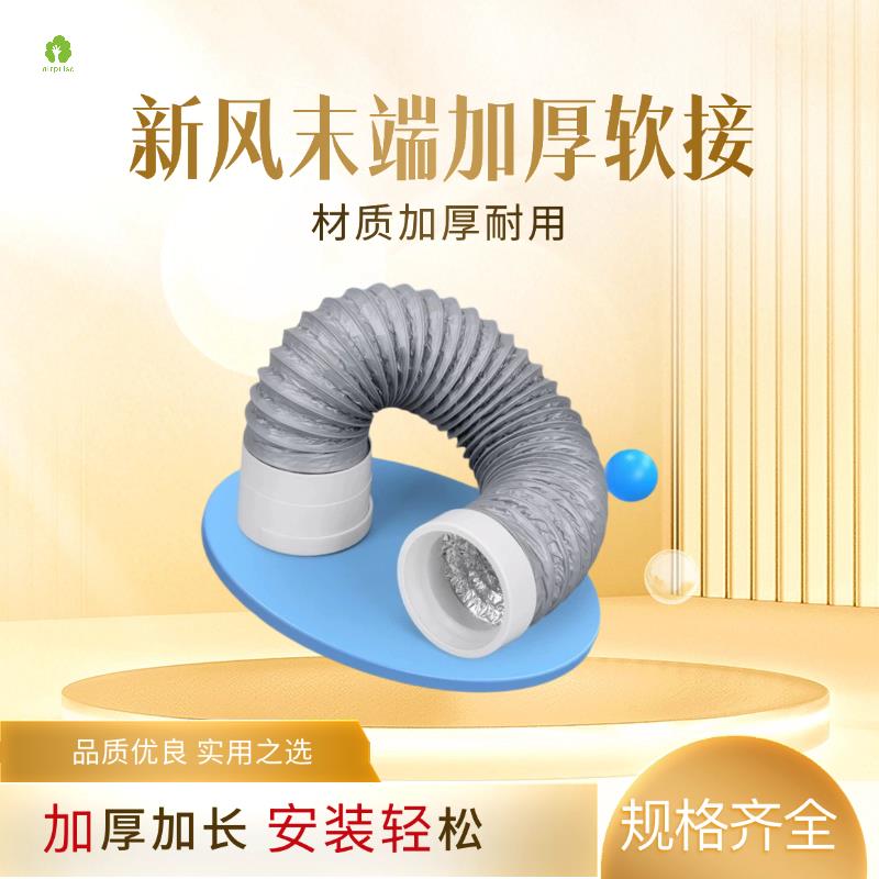 新风PE管末端软接软管新风系统管道配件中央空调新风出风口软连接