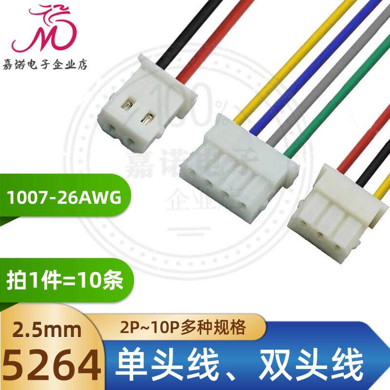 单头/双头线 5264-2.5mm-2P3P4P6P8P~10Pin连接线端子线 电子线束