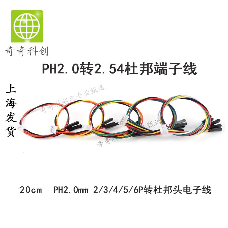 PH2.0转2.54杜邦1P端子线2/3/4/5/6P转杜邦头电子线连接线 长20CM