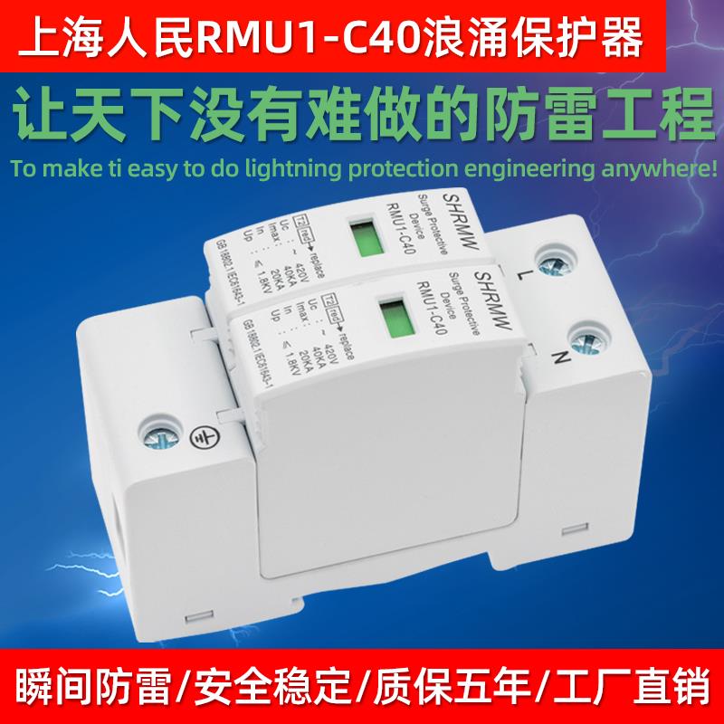 上海人民RMU1-C40浪涌保护器2P40KA光伏电源模块4P避防雷家用包邮