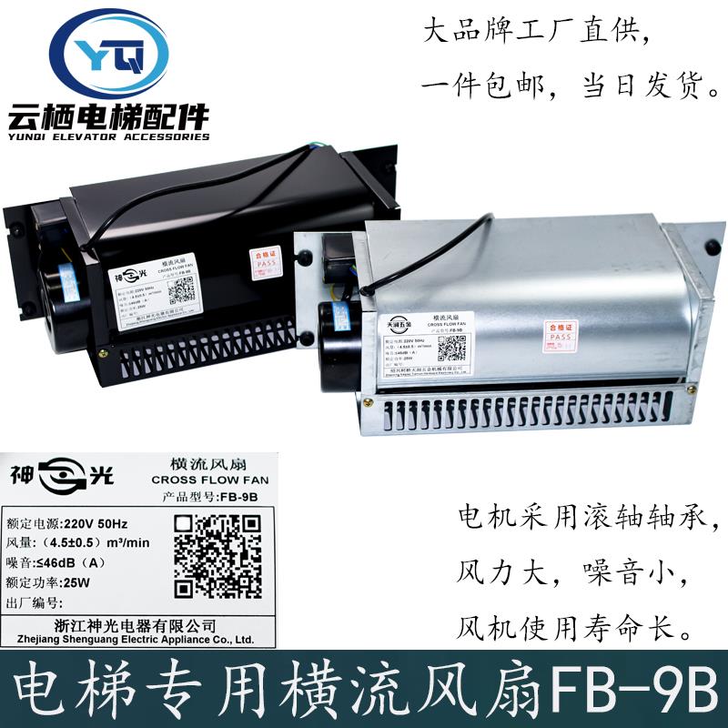 云栖电梯专用横流风扇FB-9B 25W神光通用型轿厢风机FD422A 1042C