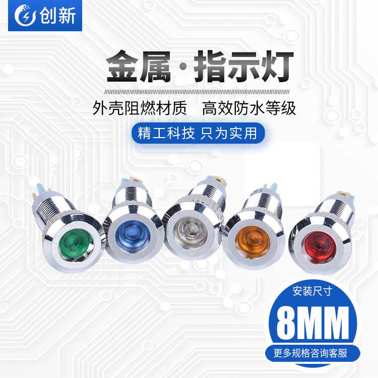 8mm金属指示灯DQ-8 3V6V12V24V220V防水电源信号灯LED凹面 焊脚