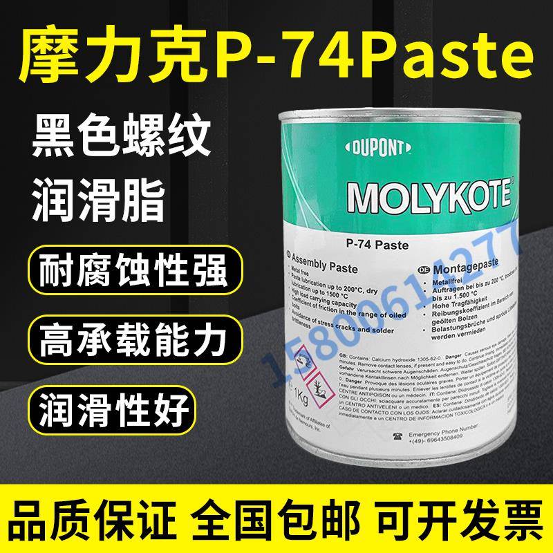 杜邦摩力克MOLYKOTE P-74 Paste金属螺栓防卡剂螺纹油膏耐高温润