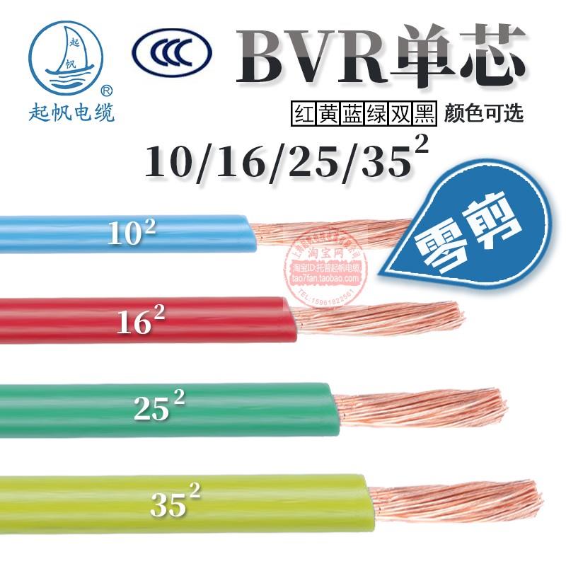 【零剪】起帆电缆BVR单芯多股软线10/16/25/35/50平方国标铜芯线