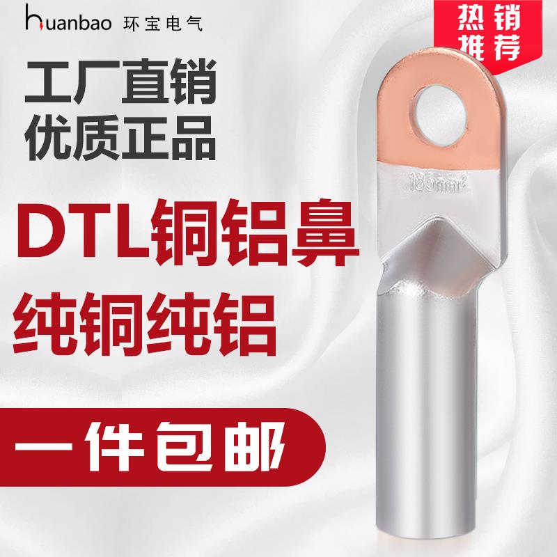 DTL铜铝鼻子过渡接线鼻 紫铜连接端子 国标 冷压 35/50/70/95平方