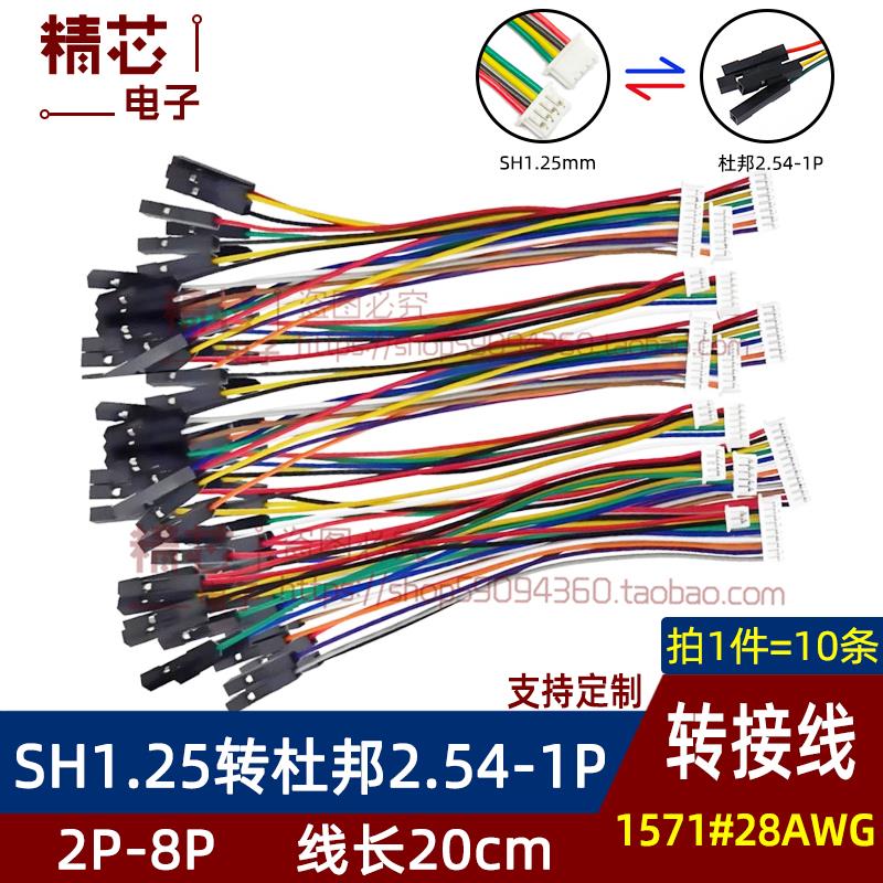 SH1.25mm间距转杜邦2.54-1P母头转接线连接线双头端子2P3P4P5P6P
