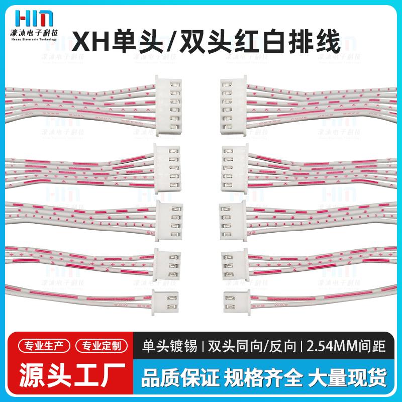 XH2.54MM红白排线单头2P5P6P7P8P11P12P双头同向/反向电子连接线