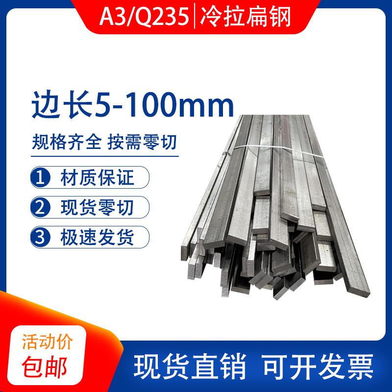 Q235扁铁冷拉扁钢 A3冷拔方钢 45#方钢条型材 厚5 6 8 10 12 15mm