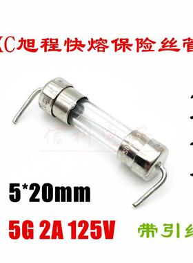 XC旭程5*20快熔玻璃保险丝管5G 2A 125V F2AL125V带引线F2A125V