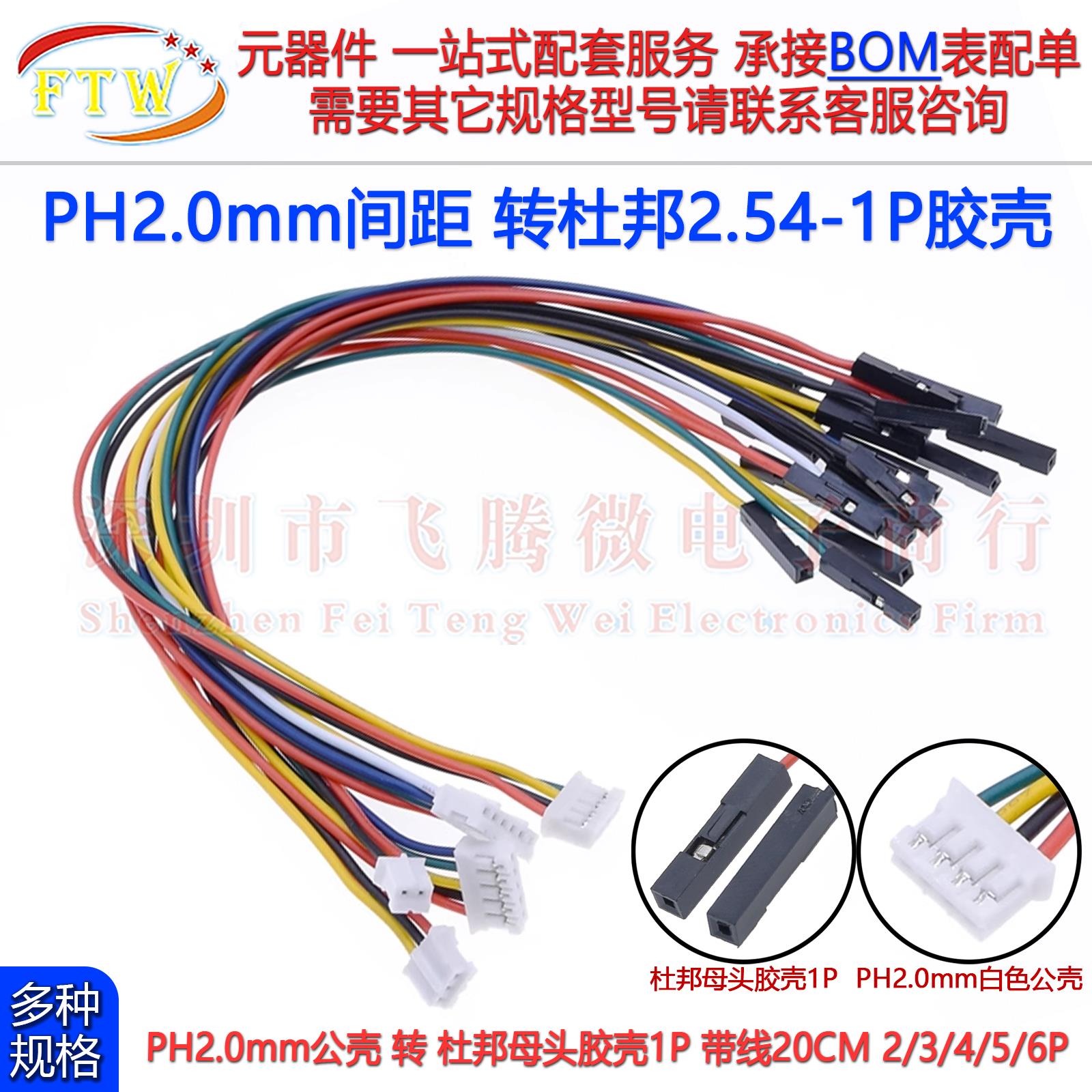 PH2.0mm公头转杜邦1P母头端子线连接线PCB板2.0间距2P-6P线长20CM