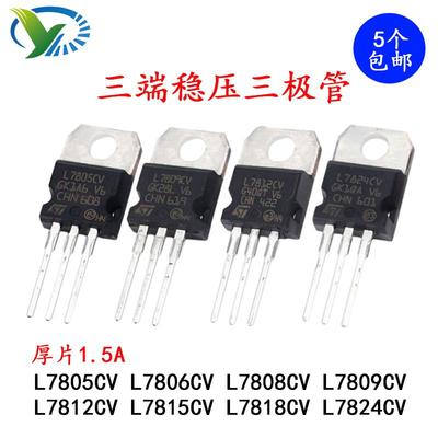 三极管三端稳压L7805/7809/7812/7815/7806/7808/7818/7824CV