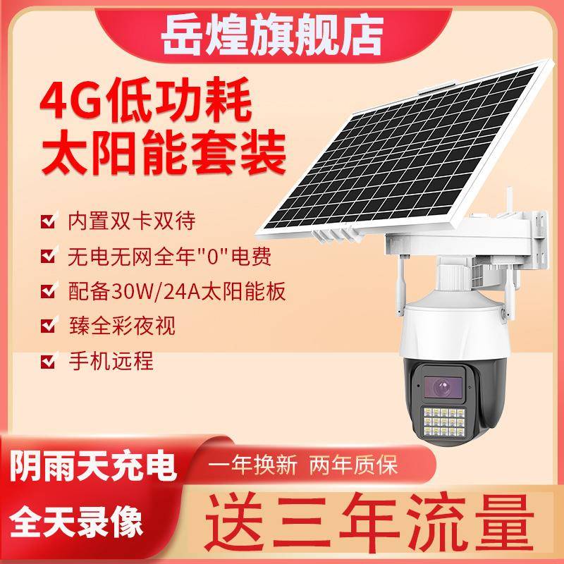 天视通太阳能监控4G无电无网摄像头室外家用手机远程摄影seetong
