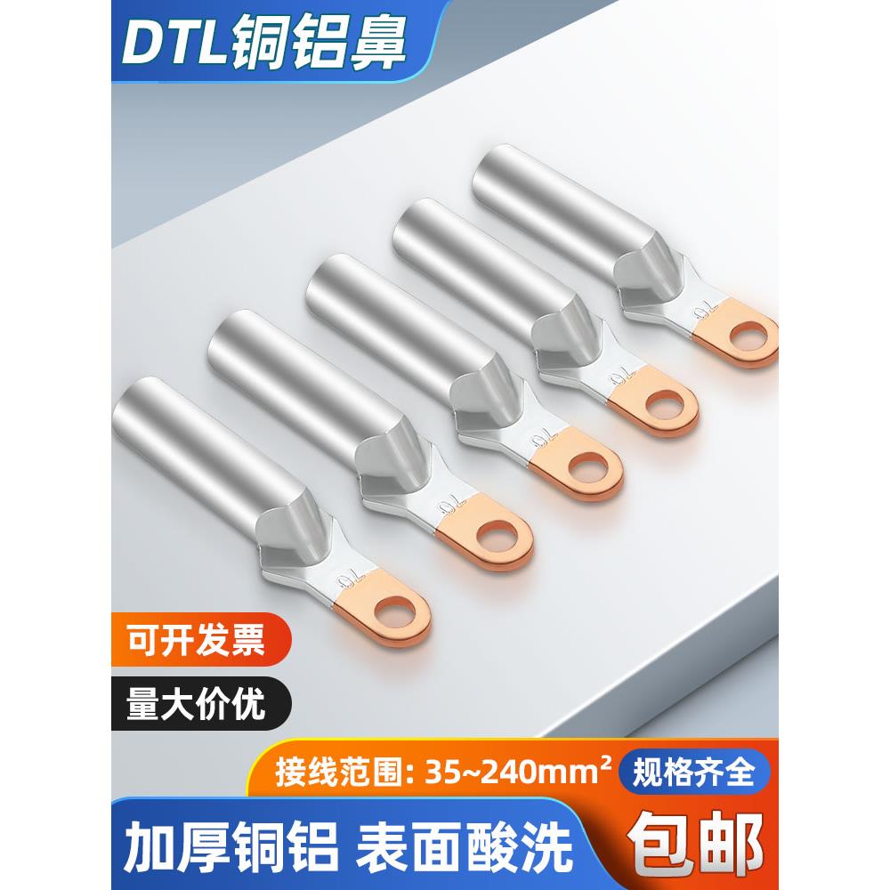 DTL小头铜铝线鼻子断路器接线端子过渡连接头35/50/70/95平方线耳